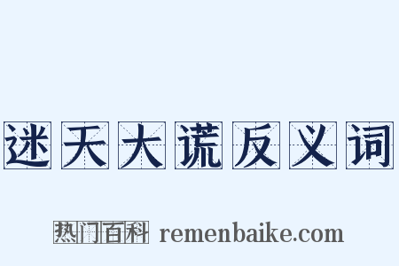 迷天大谎反义词是什么意思的图片